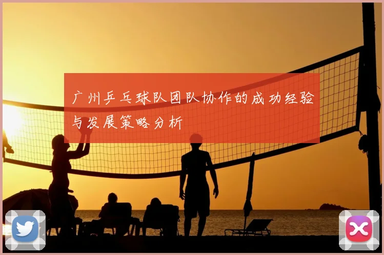 广州乒乓球队团队协作的成功经验与发展策略分析