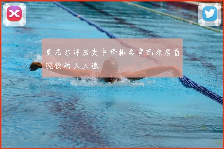 奥尼尔评历史中锋排名贾巴尔居首现役两人入选