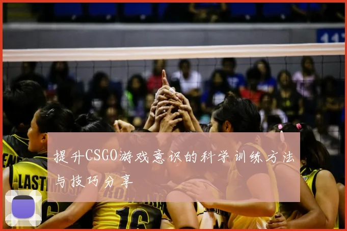 提升CSGO游戏意识的科学训练方法与技巧分享